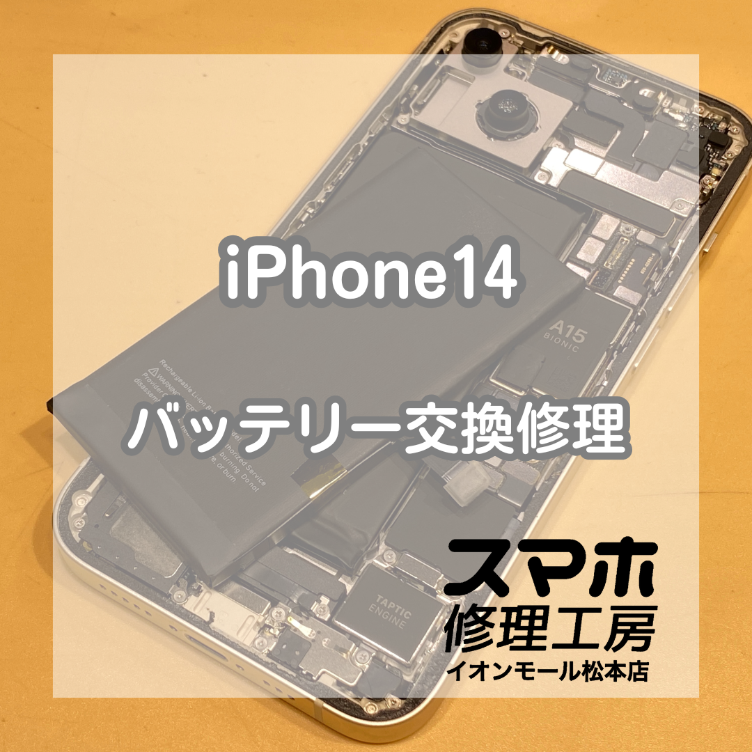 iPhone14のバッテリー交換当店へお任せください！データそのまま･即日対応可！【スマホ修理工房イオンモール松本店】